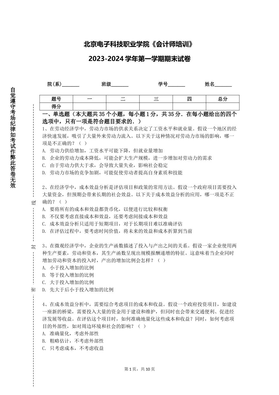 北京电子科技职业学院《会计师培训》2023-2024学年第一学期期末试卷_第1页