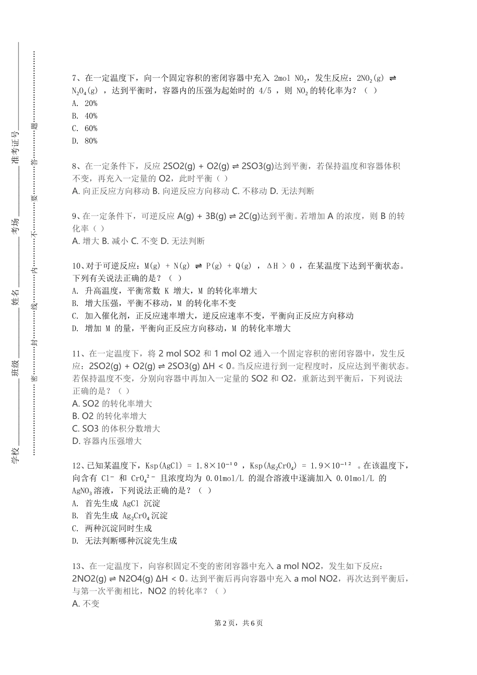 北京语言大学《精细化工设备》2023-2024学年第一学期期末试卷_第2页