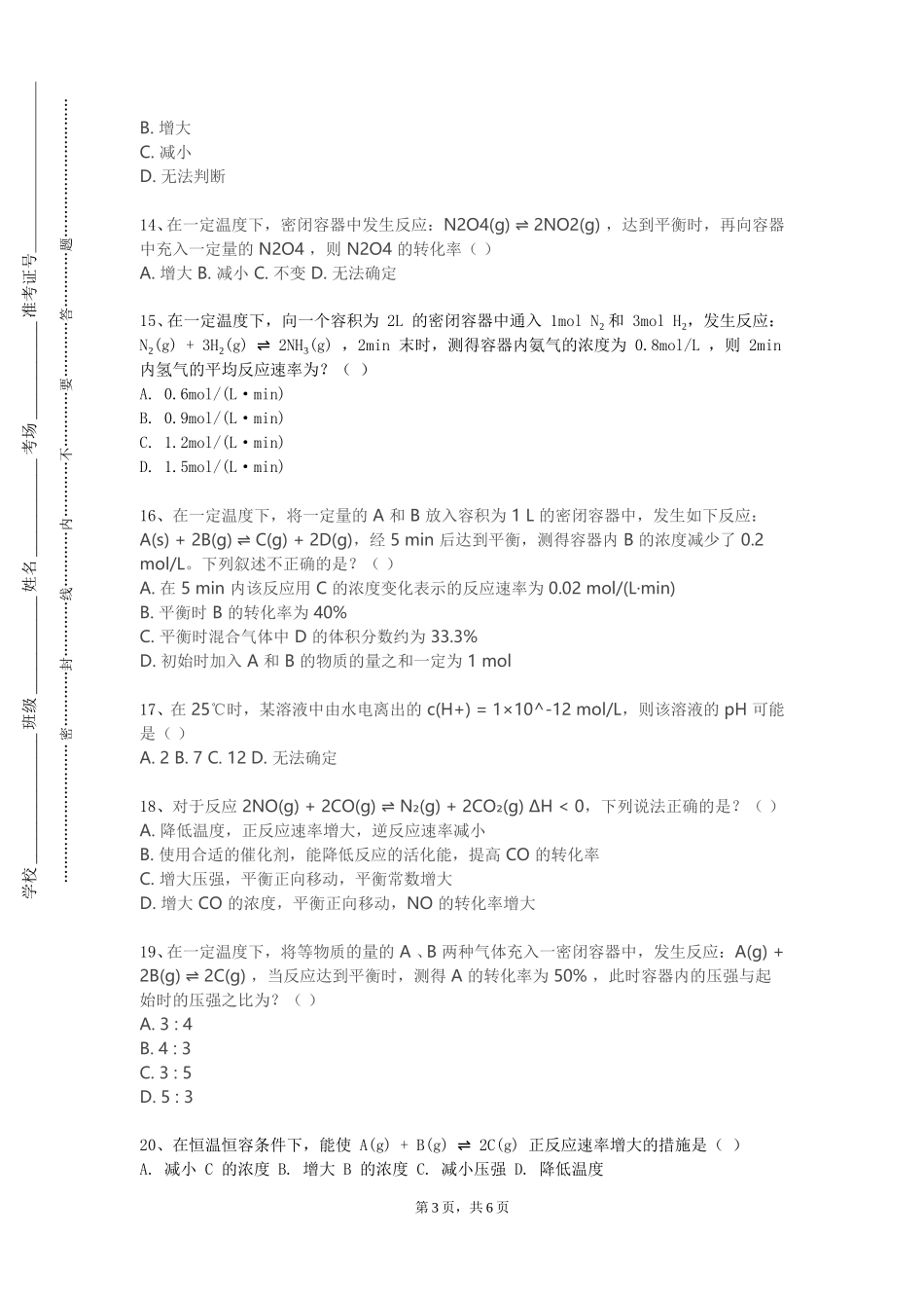 北京语言大学《精细化工设备》2023-2024学年第一学期期末试卷_第3页