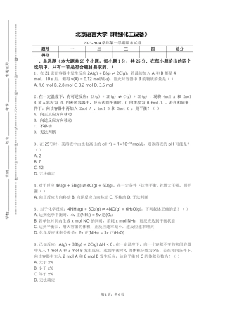 北京语言大学《精细化工设备》2023-2024学年第一学期期末试卷