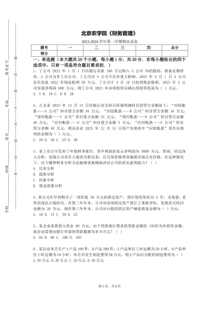 北京农学院《财务管理》2023-2024学年第一学期期末试卷