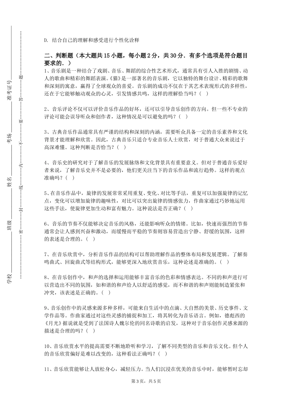 中国农业大学《基础乐理与视唱》2023-2024学年第一学期期末试卷_第3页