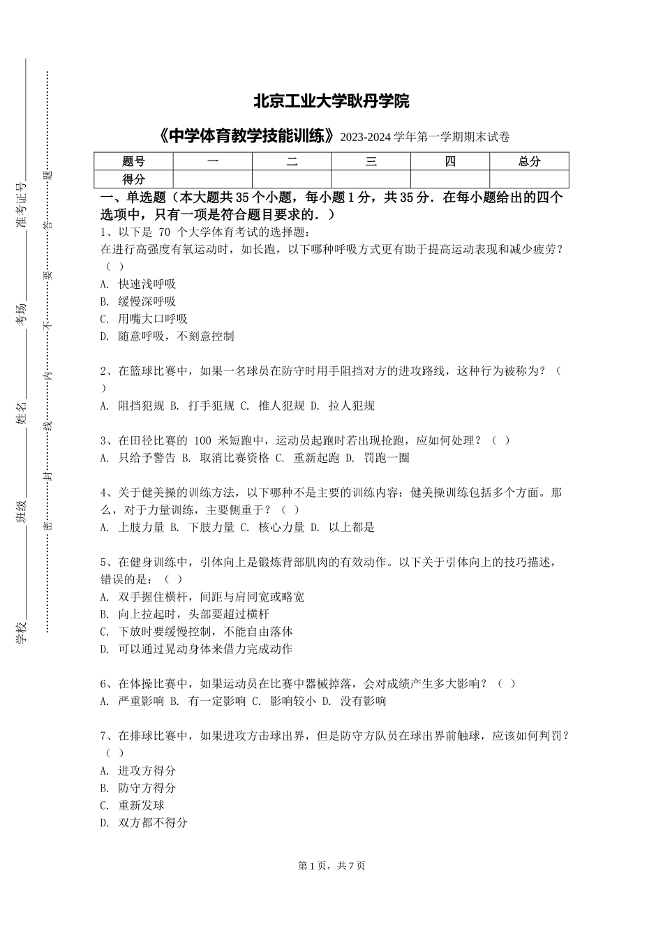 北京工业大学耿丹学院《中学体育教学技能训练》2023-2024学年第一学期期末试卷_第1页