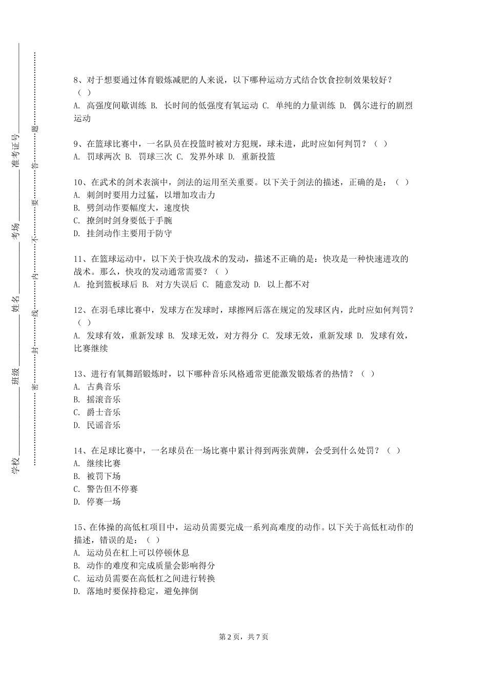 北京工业大学耿丹学院《中学体育教学技能训练》2023-2024学年第一学期期末试卷_第2页