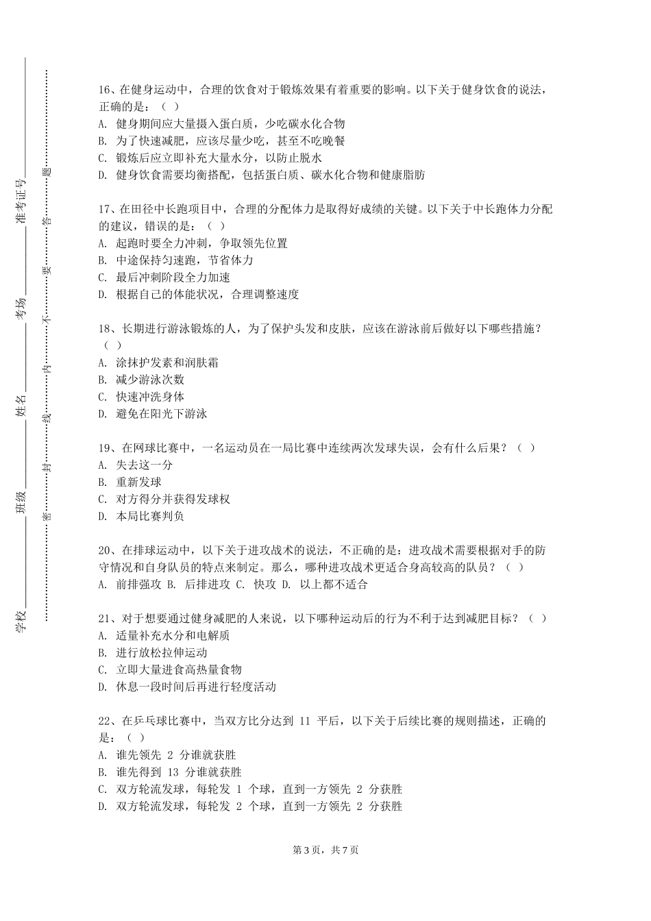 北京工业大学耿丹学院《中学体育教学技能训练》2023-2024学年第一学期期末试卷_第3页