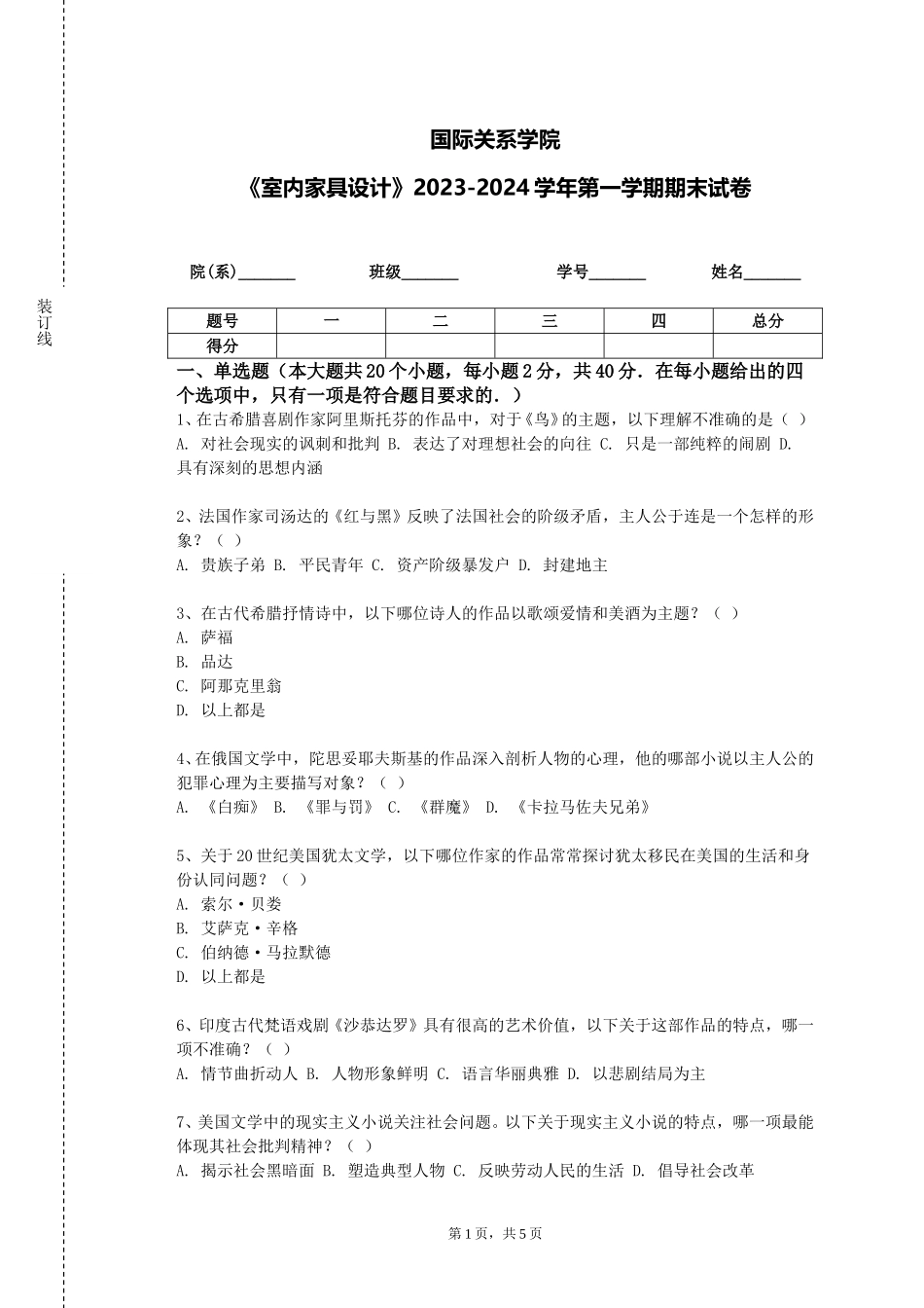 国际关系学院《室内家具设计》2023-2024学年第一学期期末试卷_第1页