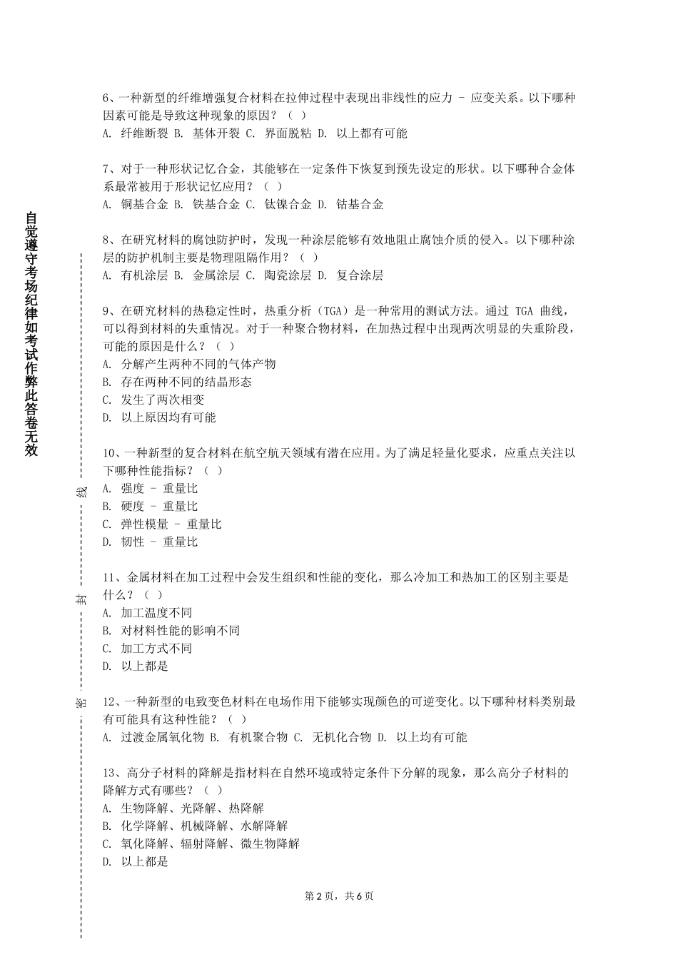 北京邮电大学《材料科学基础应用研究》2023-2024学年第一学期期末试卷_第2页