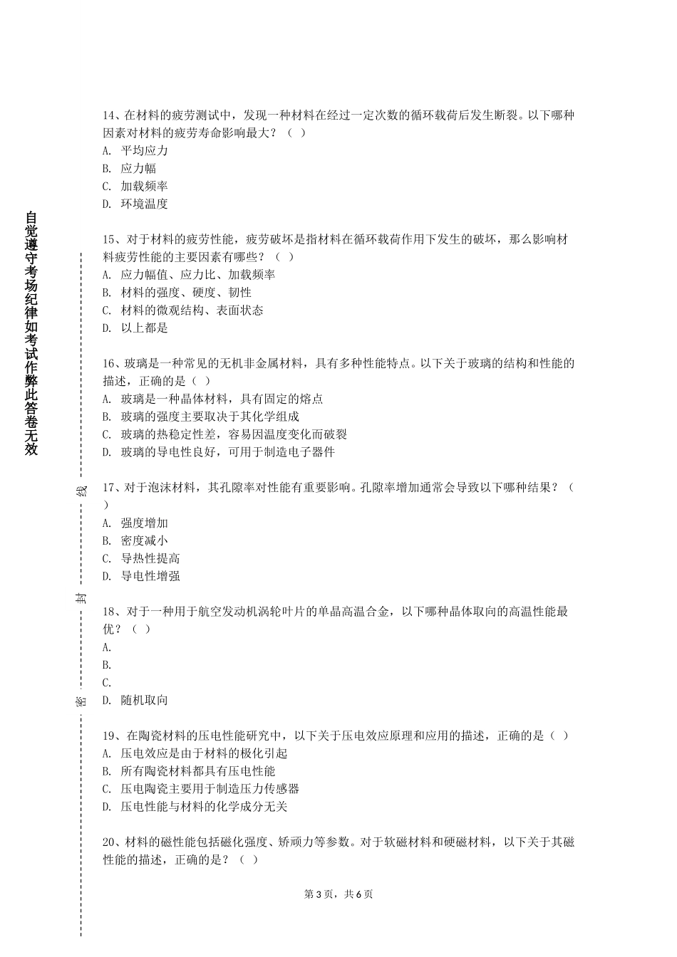 北京邮电大学《材料科学基础应用研究》2023-2024学年第一学期期末试卷_第3页