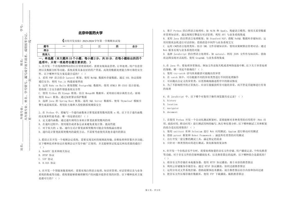 北京中医药大学《应用开发实验》2023-2024学年第一学期期末试卷_第1页