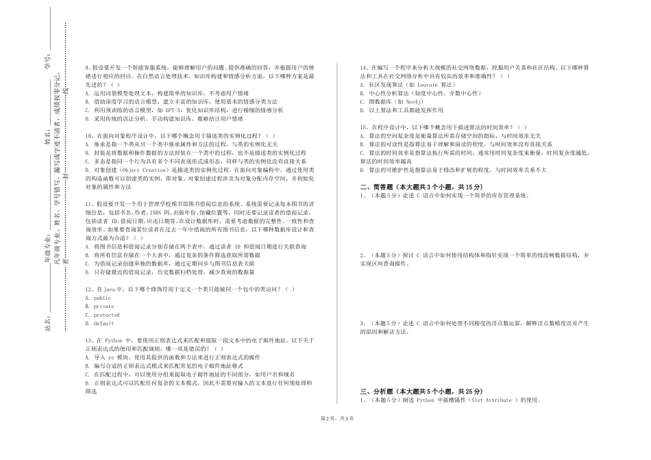 北京中医药大学《应用开发实验》2023-2024学年第一学期期末试卷_第2页