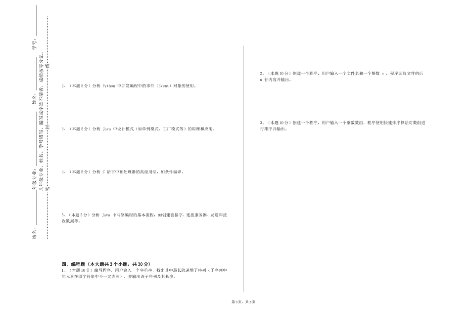 北京中医药大学《应用开发实验》2023-2024学年第一学期期末试卷_第3页