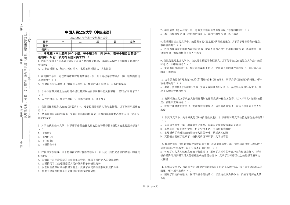 中国人民公安大学《中级法语》2023-2024学年第一学期期末试卷_第1页