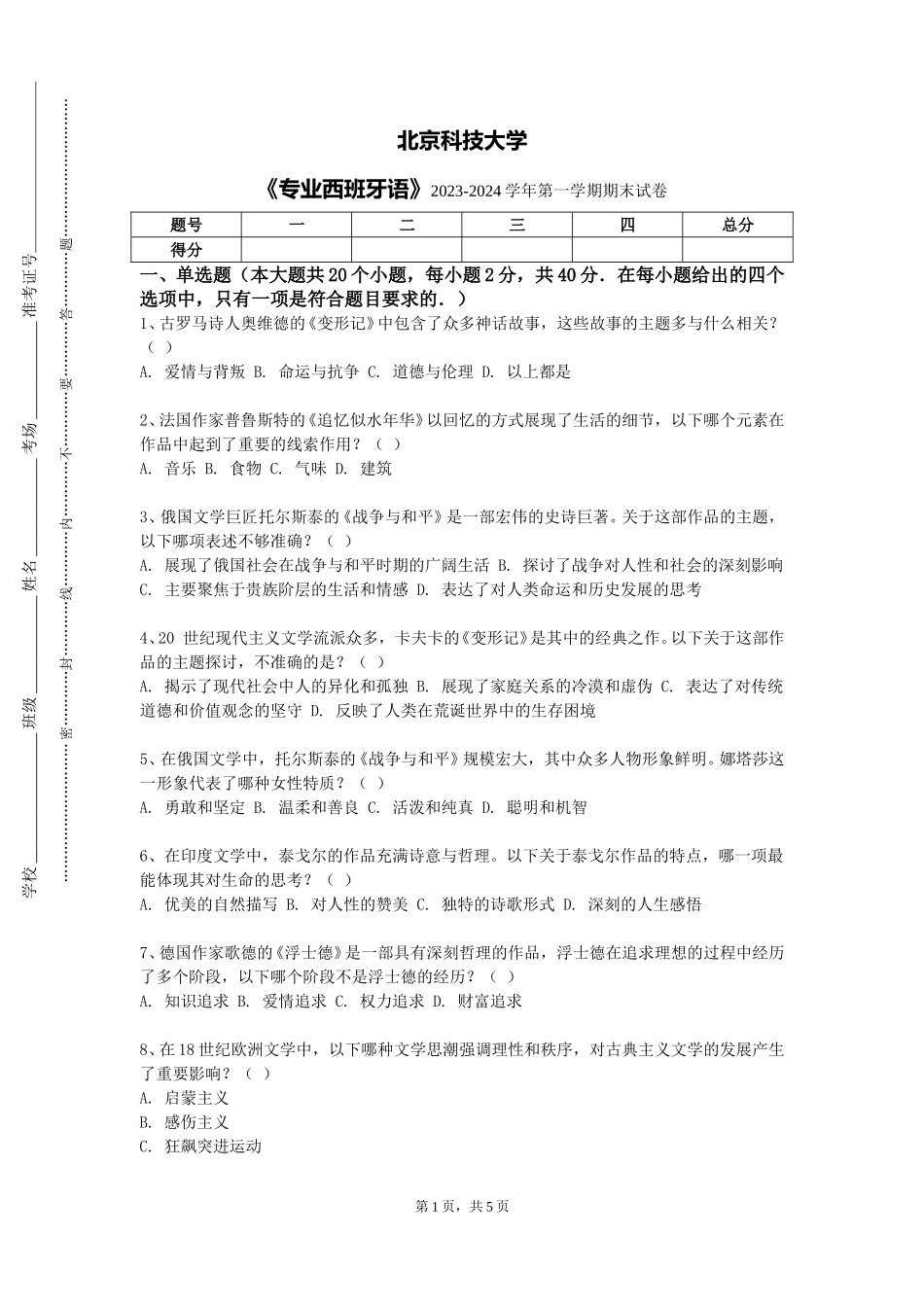 北京科技大学《专业西班牙语》2023-2024学年第一学期期末试卷_第1页
