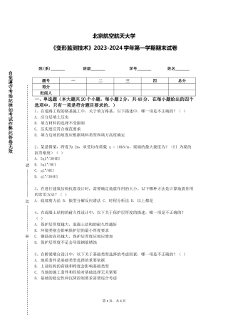 北京航空航天大学《变形监测技术》2023-2024学年第一学期期末试卷
