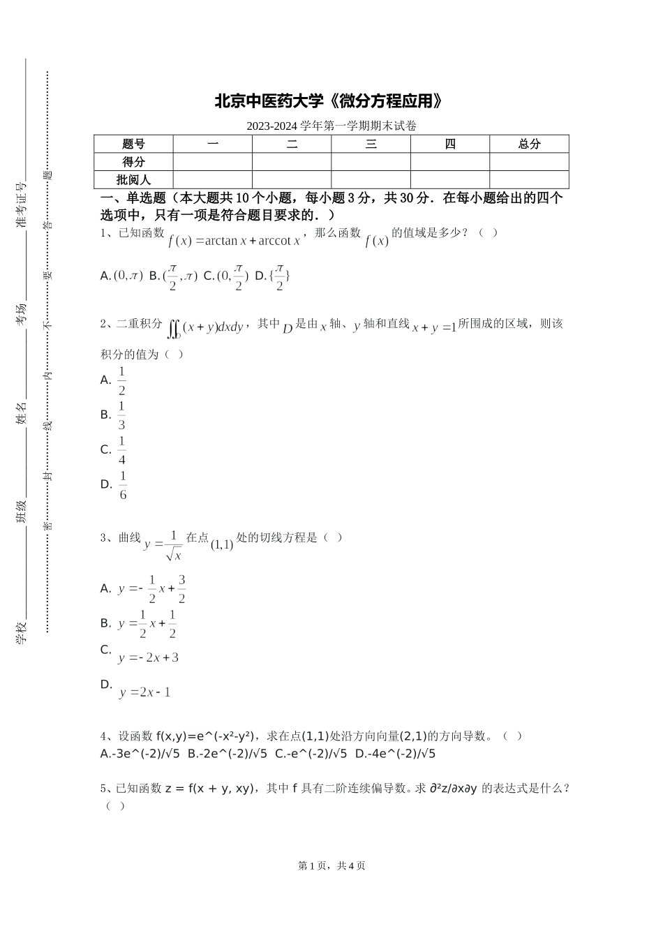 北京中医药大学《微分方程应用》2023-2024学年第一学期期末试卷_第1页