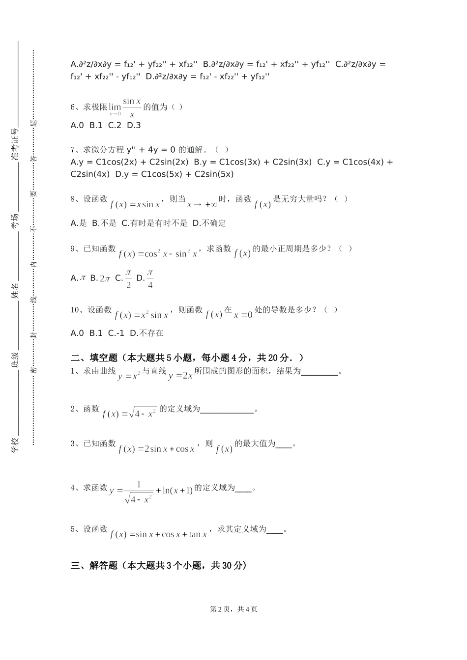 北京中医药大学《微分方程应用》2023-2024学年第一学期期末试卷_第2页