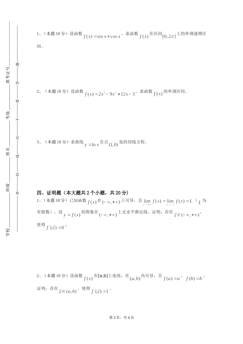 北京中医药大学《微分方程应用》2023-2024学年第一学期期末试卷_第3页