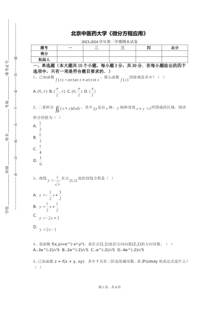 北京中医药大学《微分方程应用》2023-2024学年第一学期期末试卷