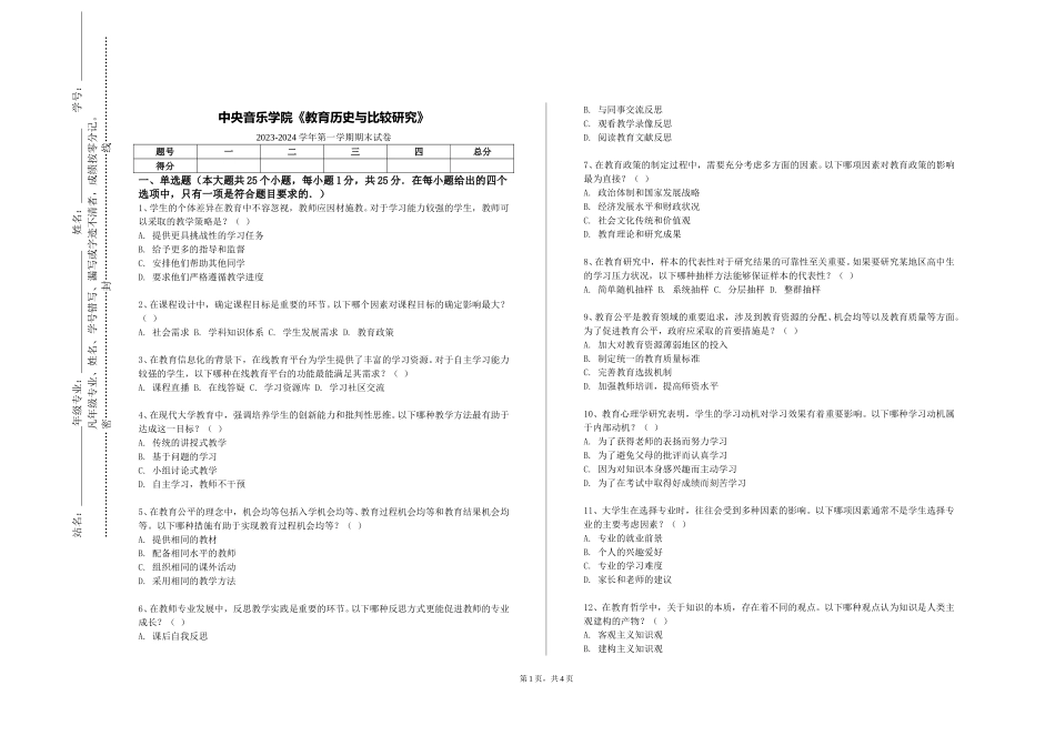 中央音乐学院《教育历史与比较研究》2023-2024学年第一学期期末试卷_第1页