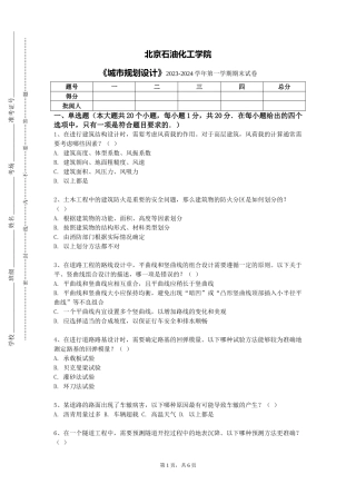 北京石油化工学院《城市规划设计》2023-2024学年第一学期期末试卷
