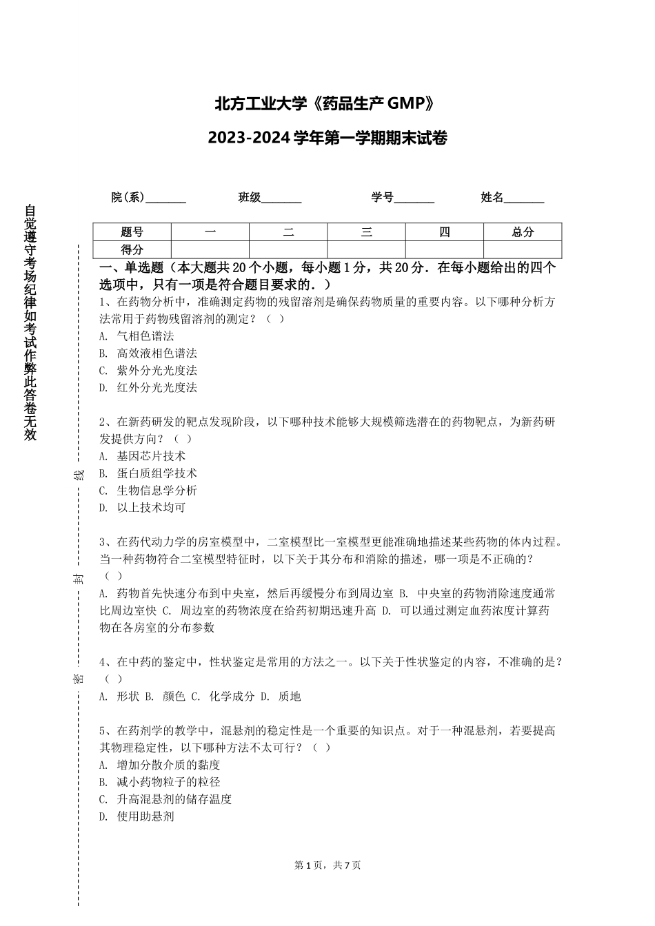 北方工业大学《药品生产GMP》2023-2024学年第一学期期末试卷_第1页