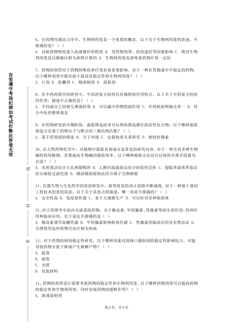 北方工业大学《药品生产GMP》2023-2024学年第一学期期末试卷_第2页