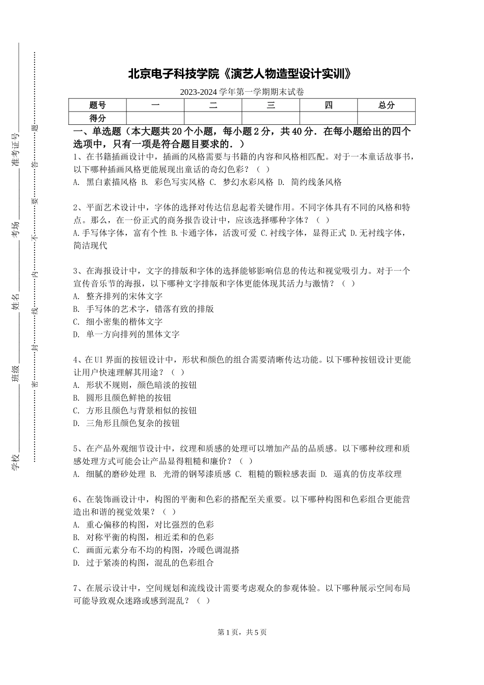 北京电子科技学院《演艺人物造型设计实训》2023-2024学年第一学期期末试卷_第1页