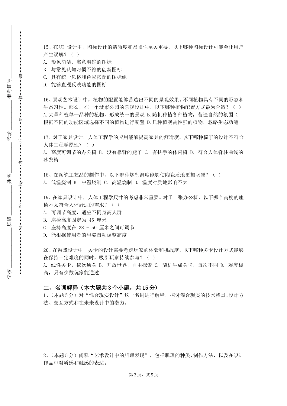 北京电子科技学院《演艺人物造型设计实训》2023-2024学年第一学期期末试卷_第3页
