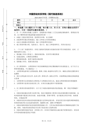 中国劳动关系学院《现代制造系统》2023-2024学年第一学期期末试卷