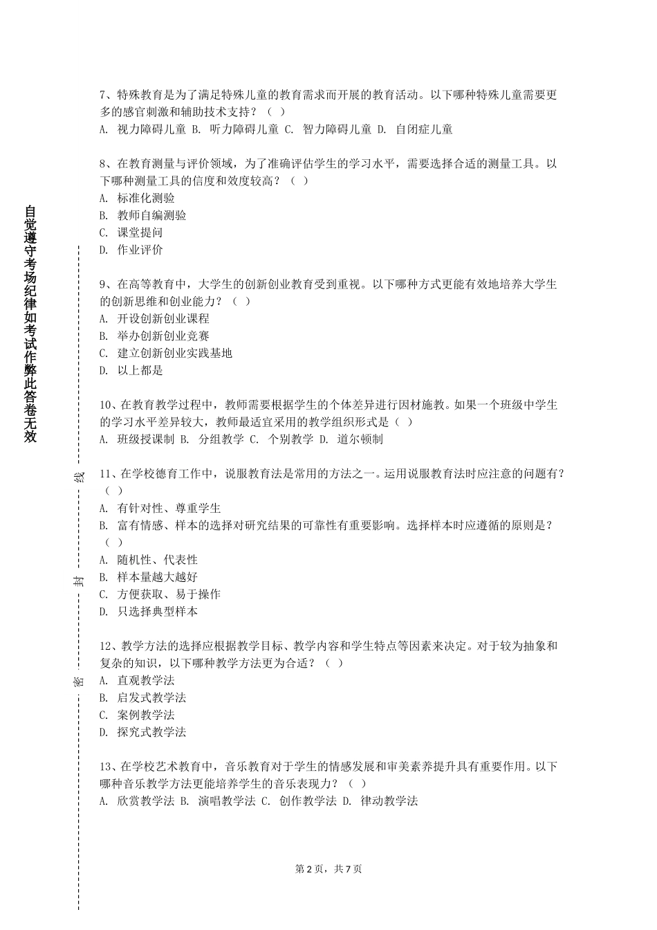 北京体育职业学院《教师职业道德与行为规范》2023-2024学年第一学期期末试卷_第2页