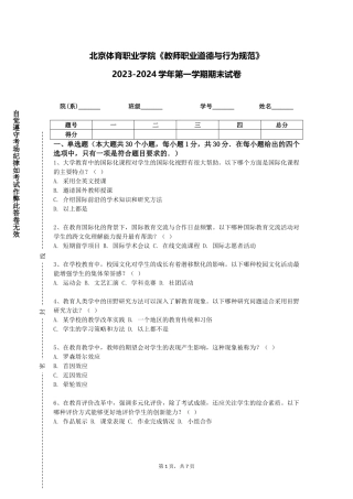 北京体育职业学院《教师职业道德与行为规范》2023-2024学年第一学期期末试卷
