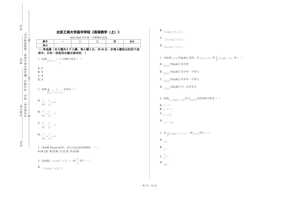 北京工商大学嘉华学院《高等数学（上）》2023-2024学年第一学期期末试卷_第1页
