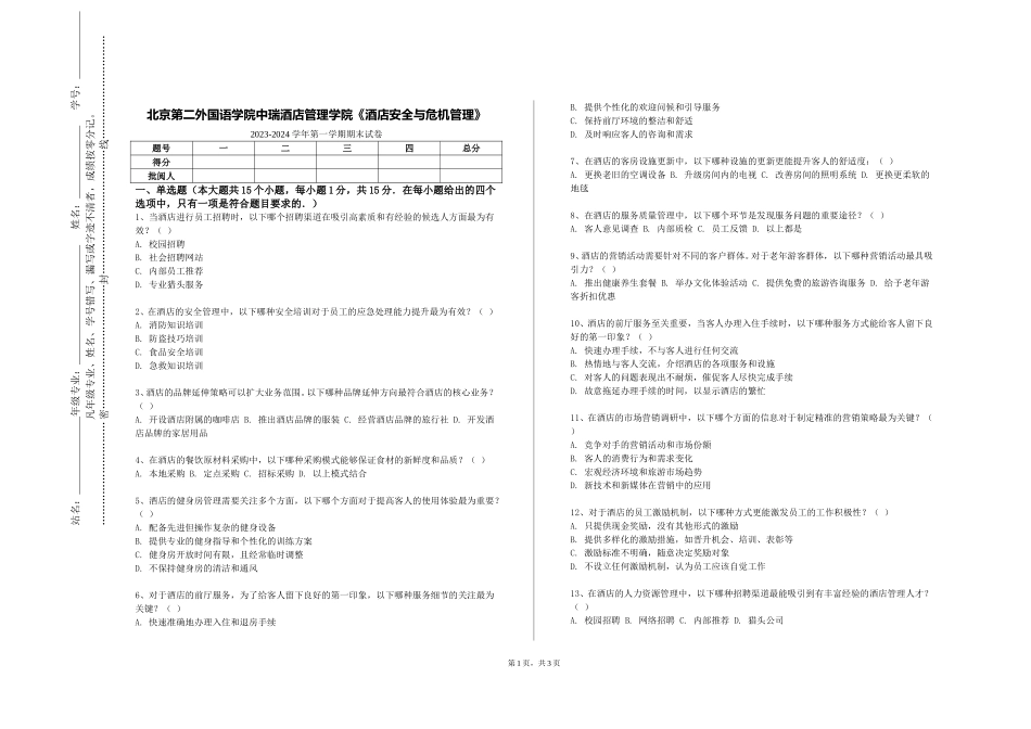 北京第二外国语学院中瑞酒店管理学院《酒店安全与危机管理》2023-2024学年第一学期期末试卷_第1页