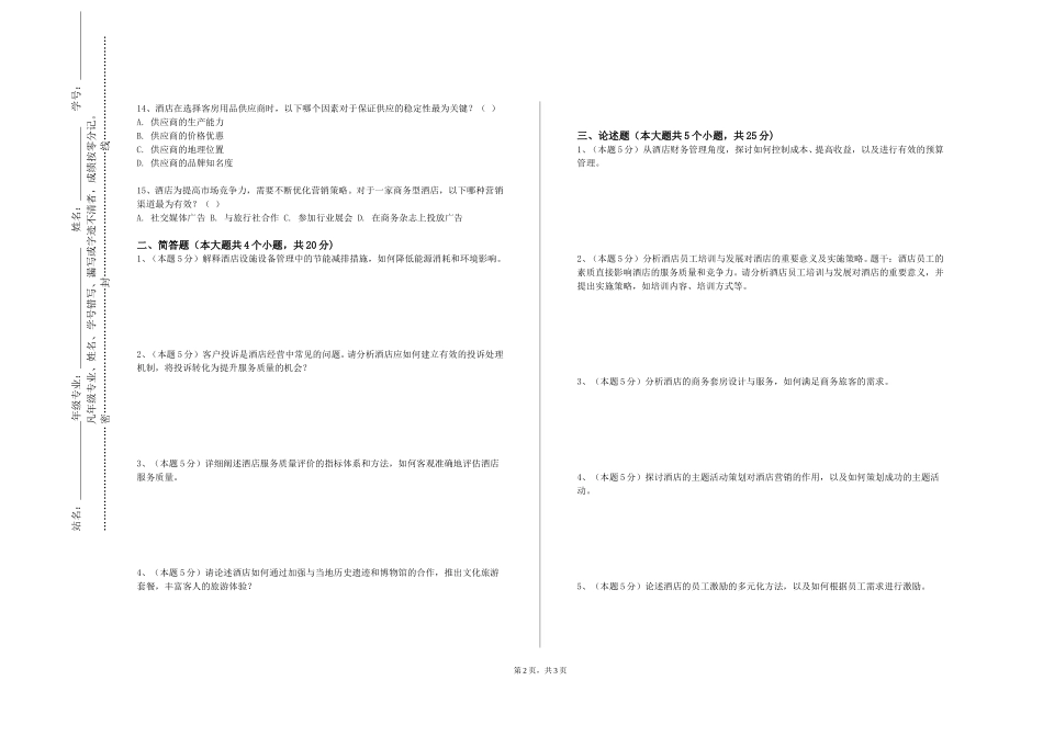 北京第二外国语学院中瑞酒店管理学院《酒店安全与危机管理》2023-2024学年第一学期期末试卷_第2页
