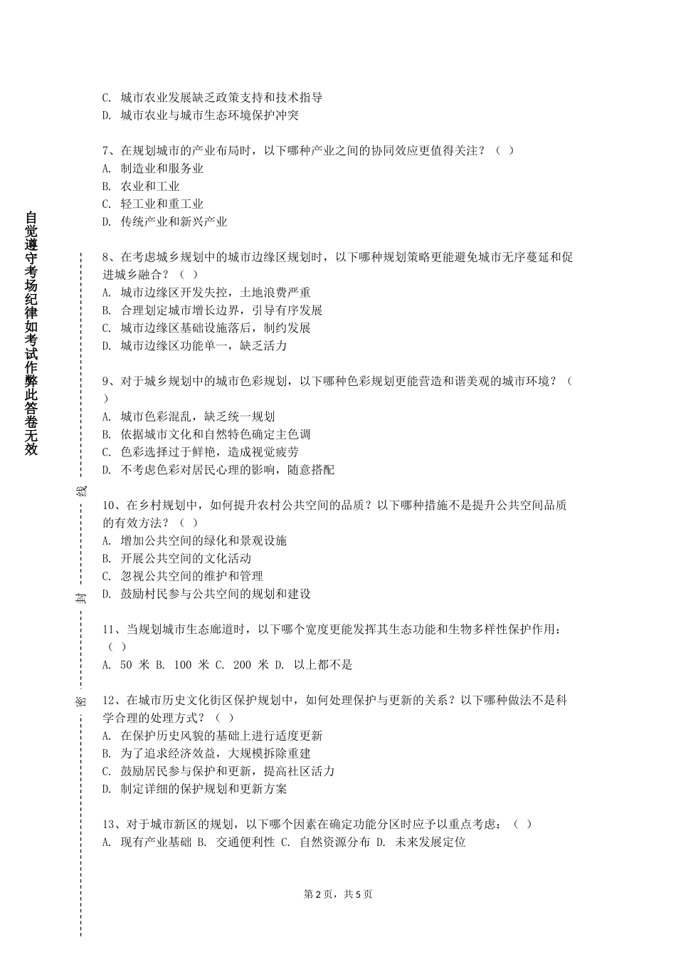 北京交通职业技术学院《城市总体规划与设计》2023-2024学年第一学期期末试卷_第2页