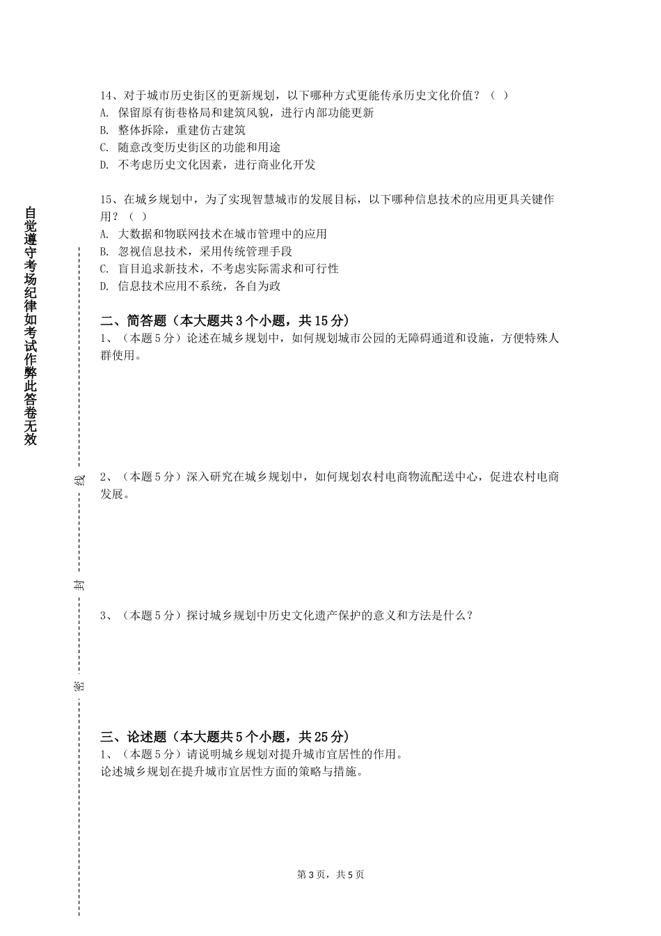 北京交通职业技术学院《城市总体规划与设计》2023-2024学年第一学期期末试卷_第3页