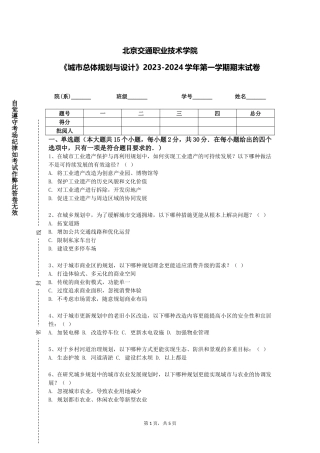 北京交通职业技术学院《城市总体规划与设计》2023-2024学年第一学期期末试卷