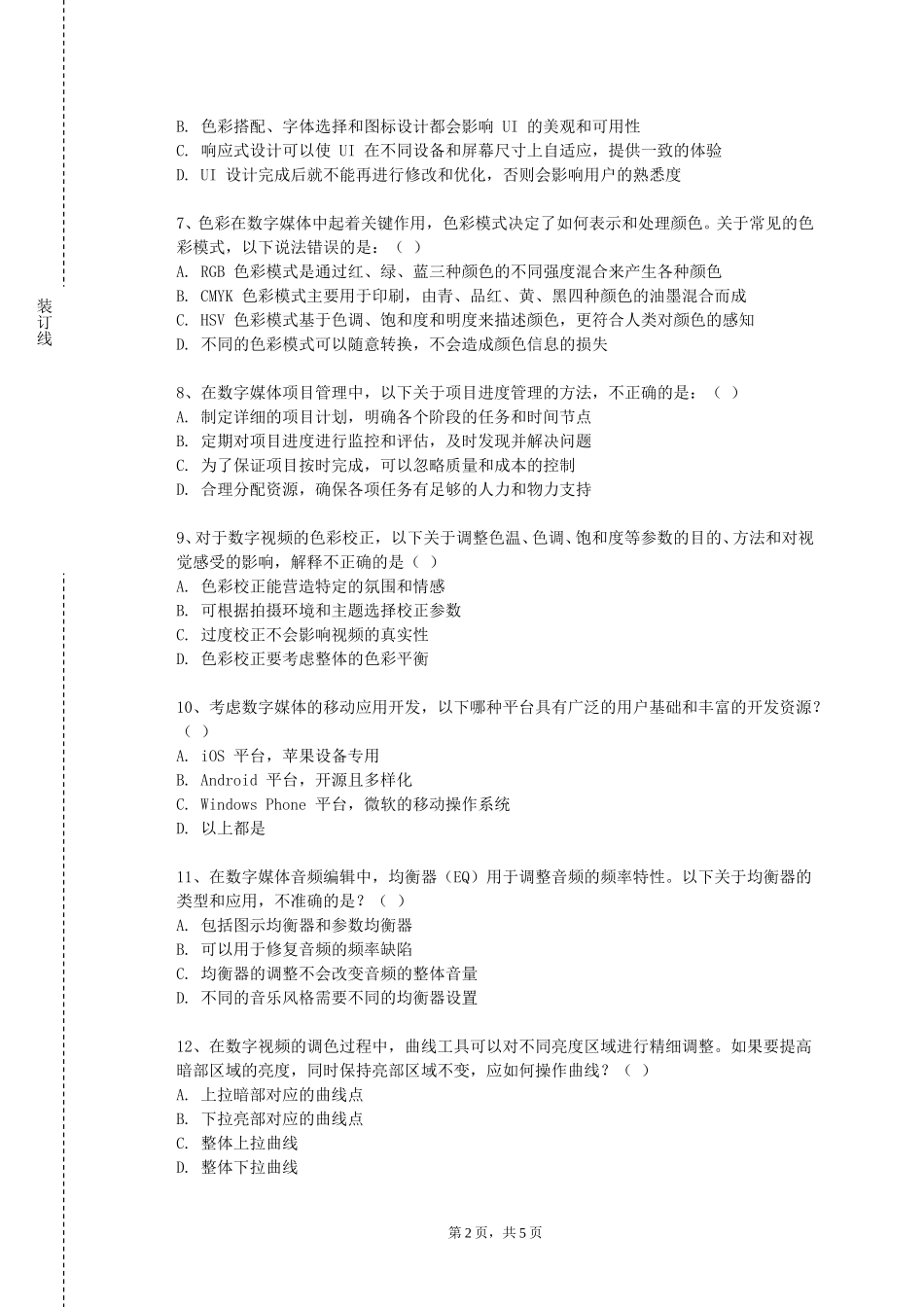 北京舞蹈学院《数字媒体艺术综合设计》2023-2024学年第一学期期末试卷_第2页