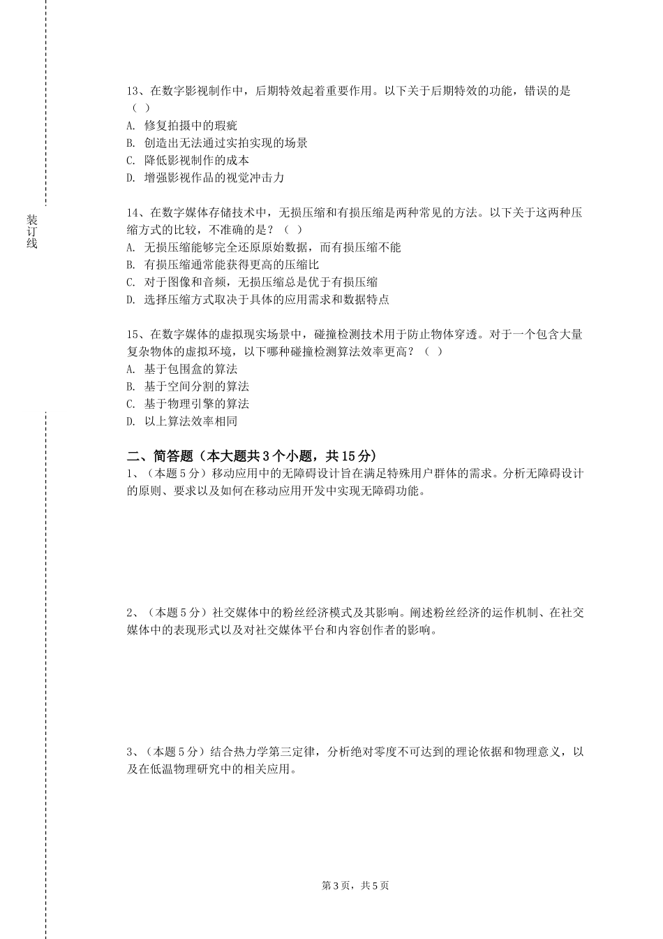 北京舞蹈学院《数字媒体艺术综合设计》2023-2024学年第一学期期末试卷_第3页