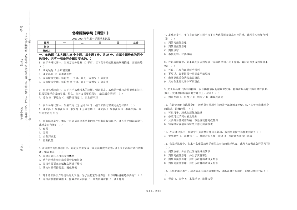 北京服装学院《滑雪II》2023-2024学年第一学期期末试卷_第1页