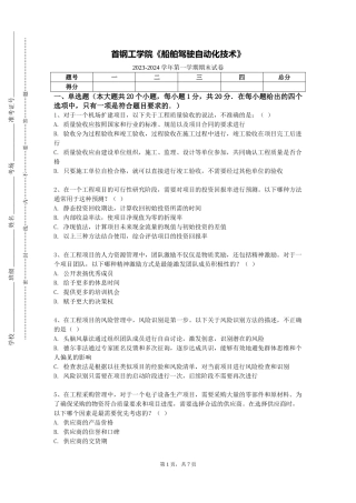 首钢工学院《船舶驾驶自动化技术》2023-2024学年第一学期期末试卷