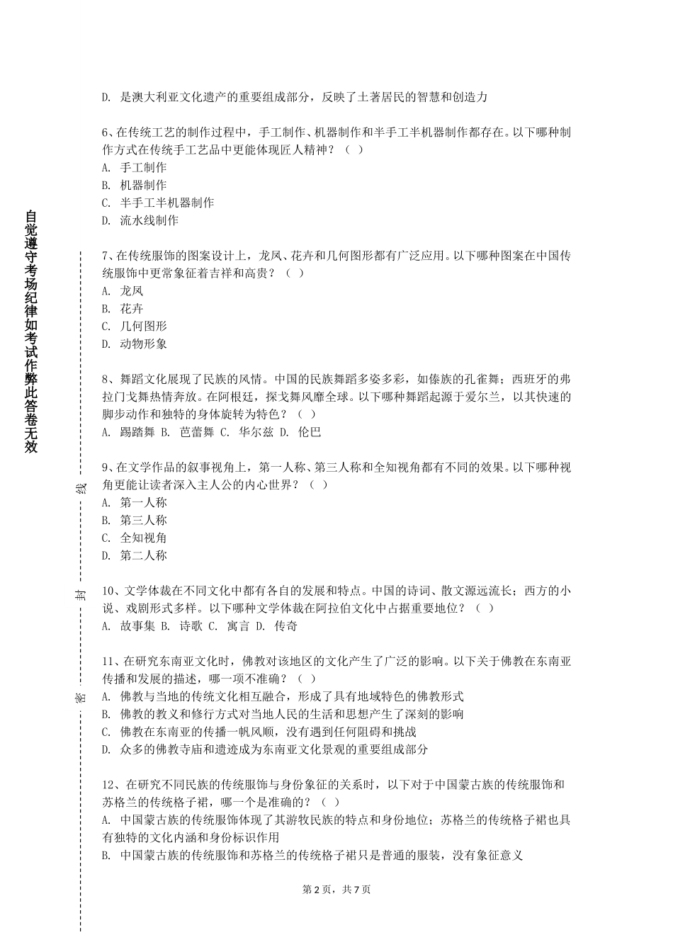 中国石油大学（北京）《民间纹样与文创设计》2023-2024学年第一学期期末试卷_第2页