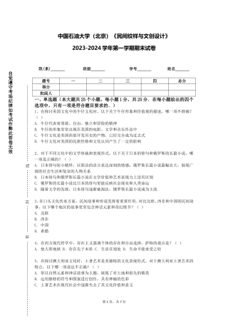 中国石油大学（北京）《民间纹样与文创设计》2023-2024学年第一学期期末试卷