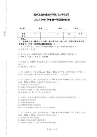 北京工业职业技术学院《大学化学》2023-2024学年第一学期期末试卷