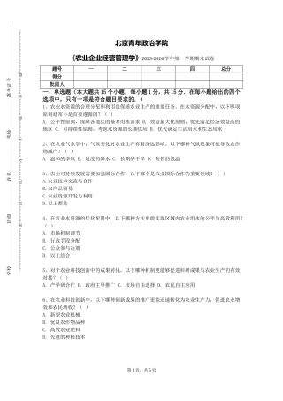 北京青年政治学院《农业企业经营管理学》2023-2024学年第一学期期末试卷