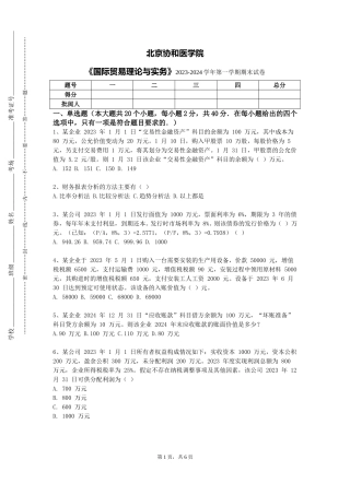 北京协和医学院《国际贸易理论与实务》2023-2024学年第一学期期末试卷