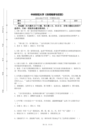 中央财经大学《诗词格律与欣赏》2023-2024学年第一学期期末试卷