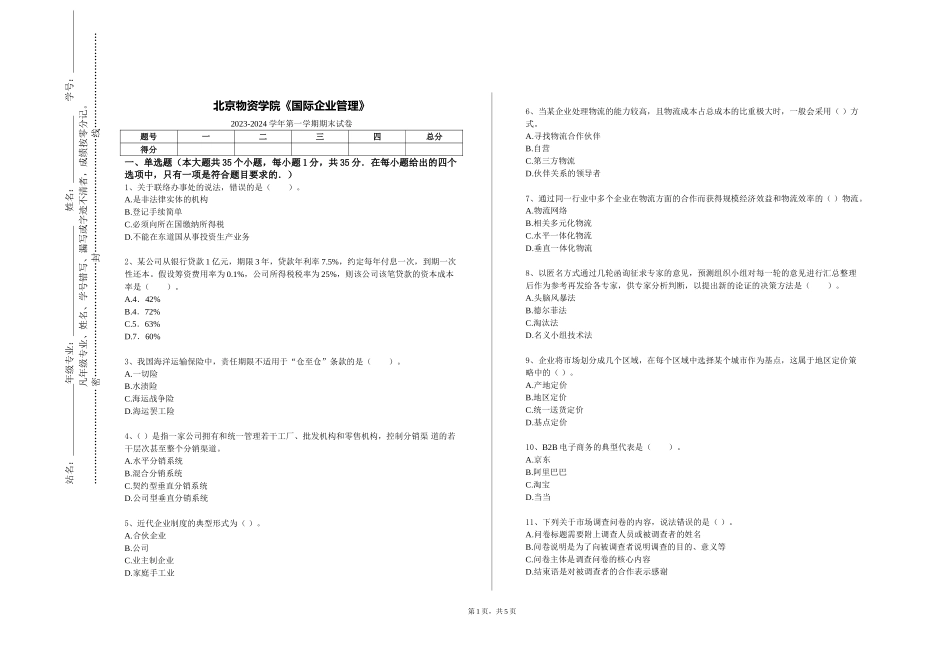 北京物资学院《国际企业管理》2023-2024学年第一学期期末试卷_第1页