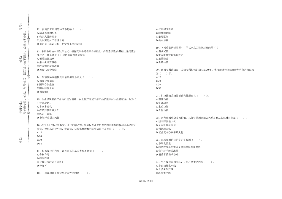 北京物资学院《国际企业管理》2023-2024学年第一学期期末试卷_第2页