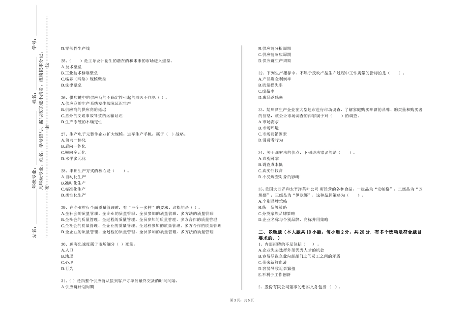 北京物资学院《国际企业管理》2023-2024学年第一学期期末试卷_第3页